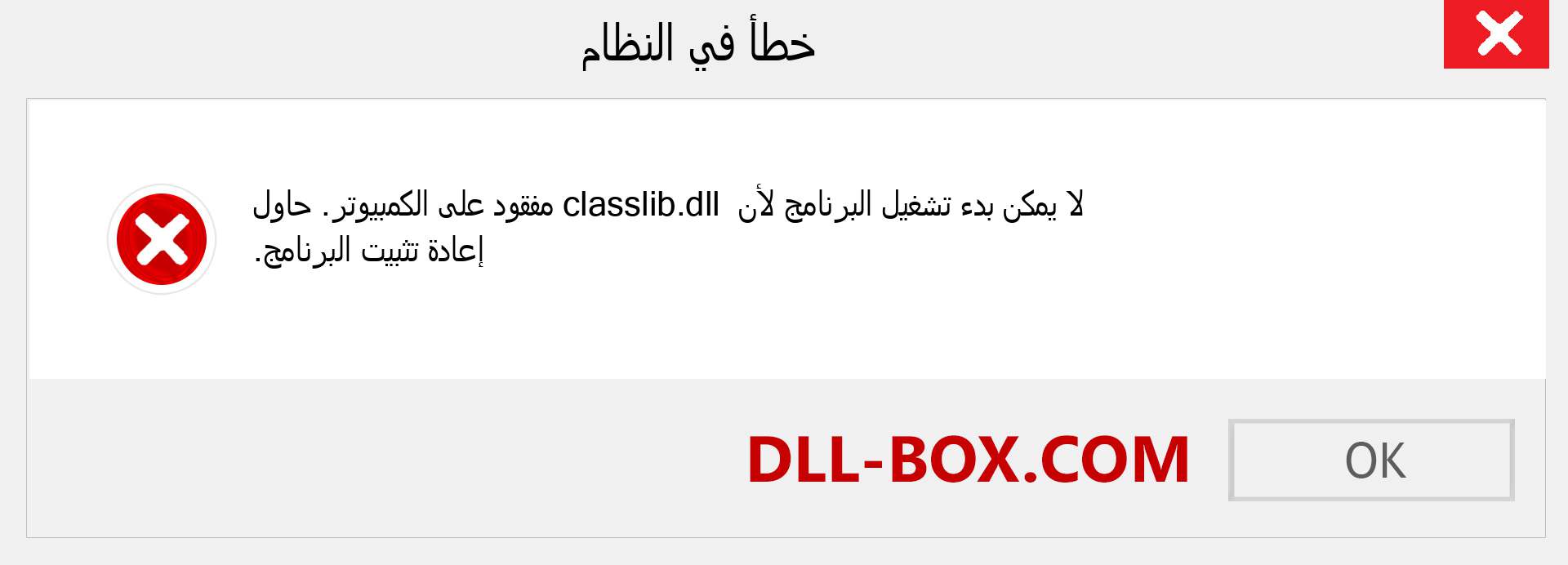 ملف classlib.dll مفقود ؟. التنزيل لنظام التشغيل Windows 7 و 8 و 10 - إصلاح خطأ classlib dll المفقود على Windows والصور والصور