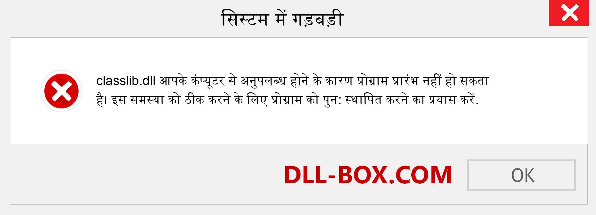 classlib.dll फ़ाइल गुम है?. विंडोज 7, 8, 10 के लिए डाउनलोड करें - विंडोज, फोटो, इमेज पर classlib dll मिसिंग एरर को ठीक करें