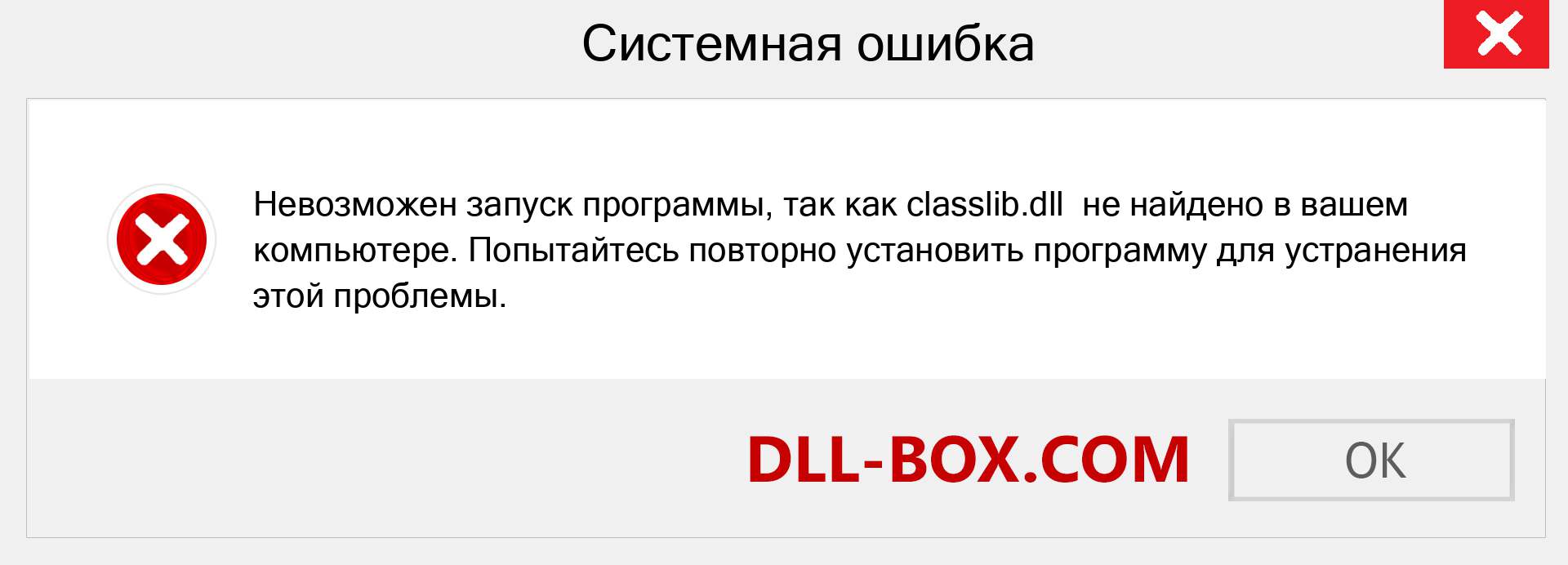 Файл classlib.dll отсутствует ?. Скачать для Windows 7, 8, 10 - Исправить classlib dll Missing Error в Windows, фотографии, изображения