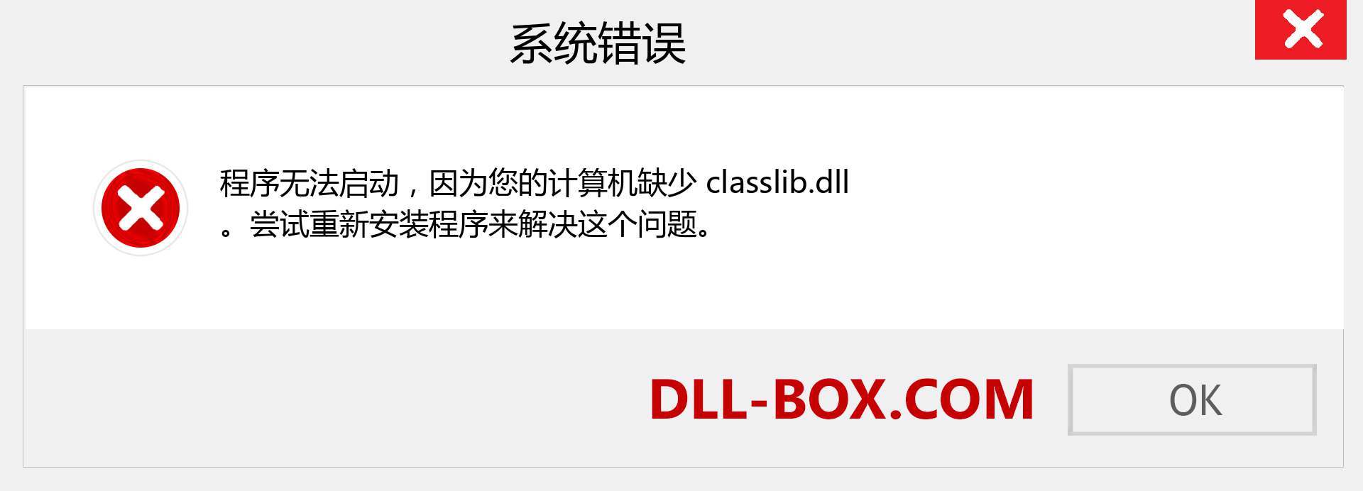 classlib.dll 文件丢失？。 适用于 Windows 7、8、10 的下载 - 修复 Windows、照片、图像上的 classlib dll 丢失错误